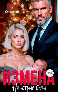 Измена. На острие боли