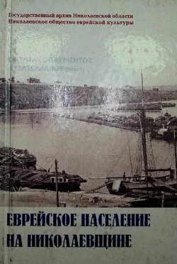 Еврейское население на Николаевщине (Том 1)
