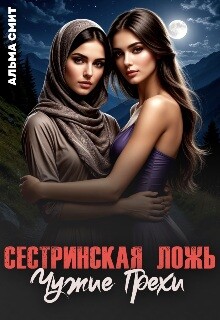 Сестринская ложь. Чужие грехи