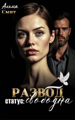 Развод. Статус: Свободна