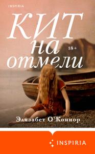 Кит на отмели