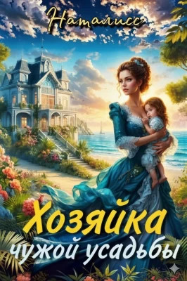 Хозяйка чужой усадьбы