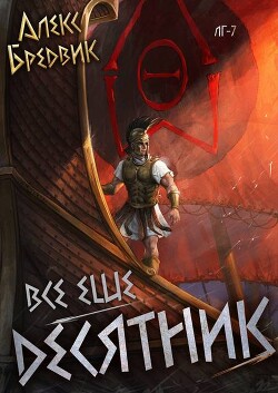 RPG: Все еще десятник. Том 7