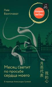Месяц светит по просьбе сердца моего