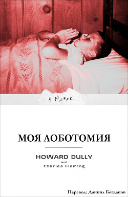 Моя Лоботомия