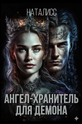 Ангел-хранитель для демона