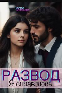 Развод. Я справлюсь.