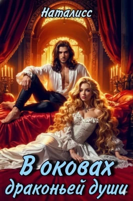 В оковах драконьей души
