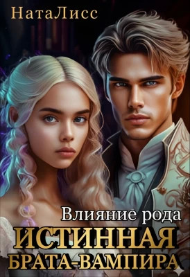 Влияние рода. Истинная брата-вампира