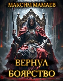 Вернуть Боярство. Финал