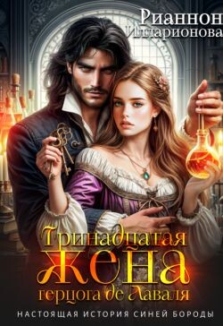 Тринадцатая жена герцога де Лаваля