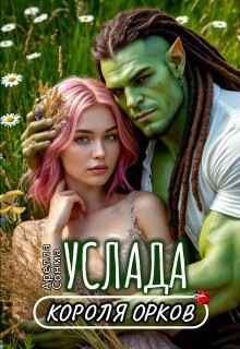 Услада короля орков