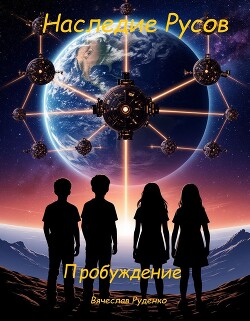 Наследие Русов. Пробуждение