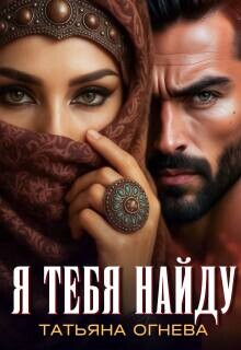 Я тебя найду