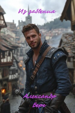 Из забвения