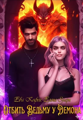 Отбить Ведьму у Демона