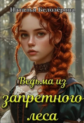 Ведьма из запретного леса