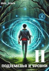 В подземелье я пойду, там свой level подниму II [2025 г.