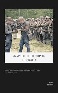 Жаркое лето сорок первого