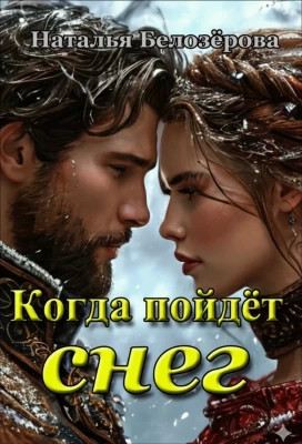 Когда пойдёт снег