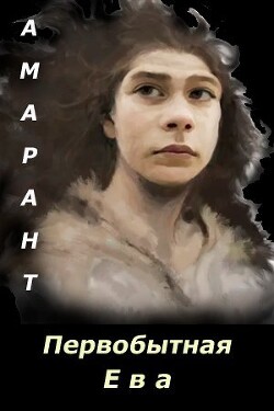 Первобытная Ева. Невеста из палеолита