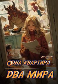 Одна квартира — Два Мира
