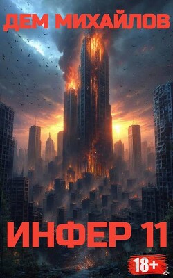 Инфер 11