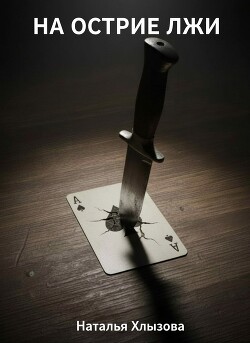 На острие лжи