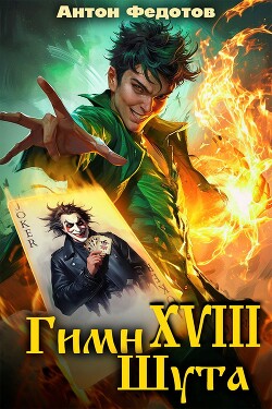 Гимн шута 18