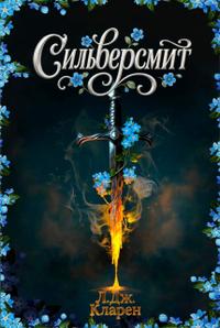 Сильверсмит