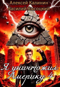 Я уничтожил Америку 4. Назад в СССР