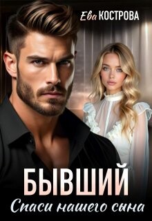 Бывший. Спаси нашего сына