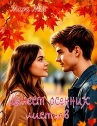 Шелест осенних листьев [с визуалами