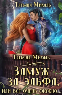 Замуж за эльфа, или Всё очень сложно