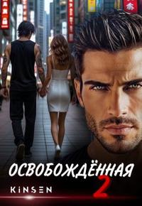 Освобожденная-2