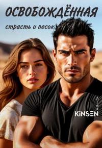 Освобождённая