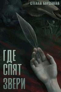 Где спят звери
