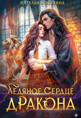 Ледяное сердце дракона