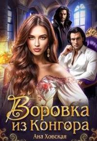 Воровка из Конгора