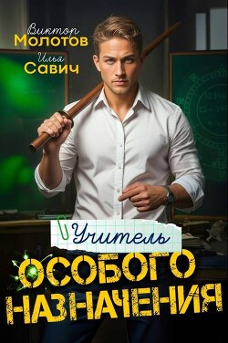 Учитель Особого Назначения. Пенталогия