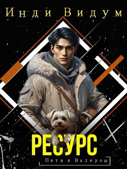 Ресурс