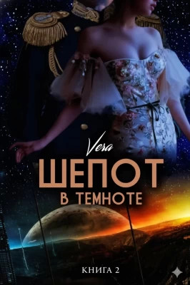 Шепот в темноте. Книга 2