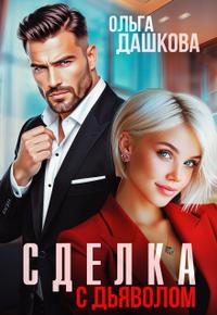 Сделка с дьяволом