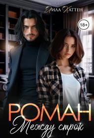 Роман между строк