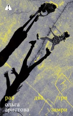 Раз, два, три — замри