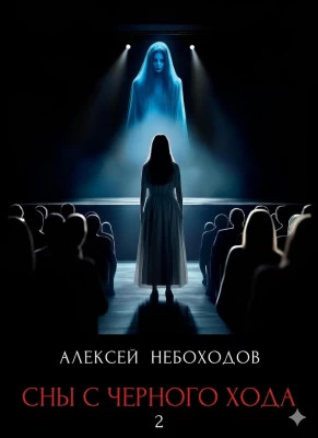 Сны с чёрного хода 2