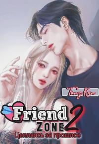 Зона дружбы. Книга 2