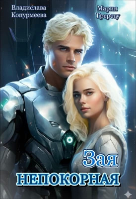 Непокорная Зая