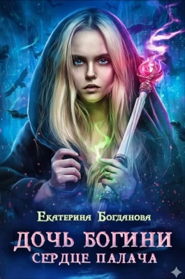 Дочь богини - сердце палача