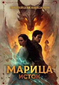 Марица. Исток [с визуалами